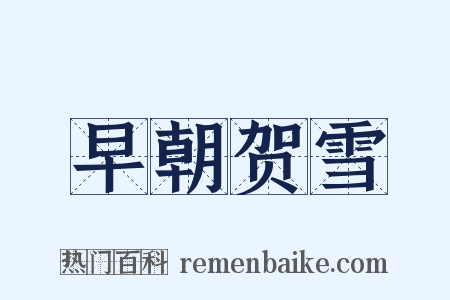 早朝贺雪是什么意思的图片